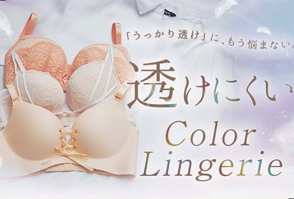 透けにくいカラーランジェリー特集