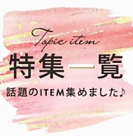 特集一覧