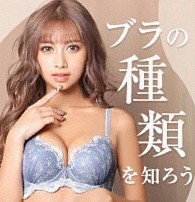 ブラの種類を知ろう