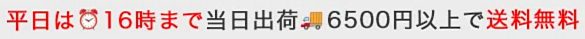 平日の発送状況案内
