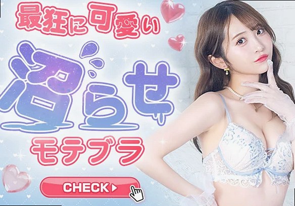 モテブラ特集