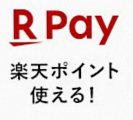 楽天ペイ