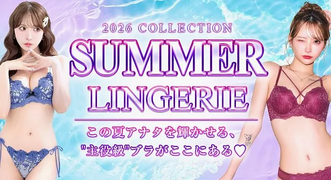 サマーランジェリー