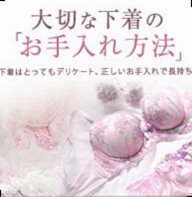 下着のお手入れ