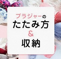 ブラジャーのたたみ方&収納術
