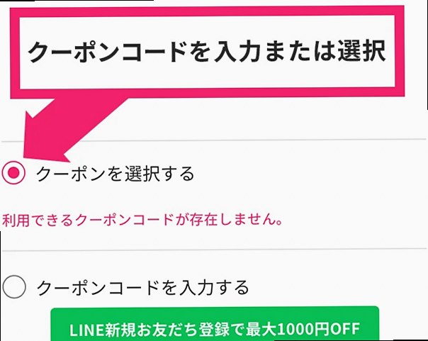 クーポン入力画面