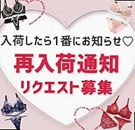 リクエスト・バナー・再入荷決定商品